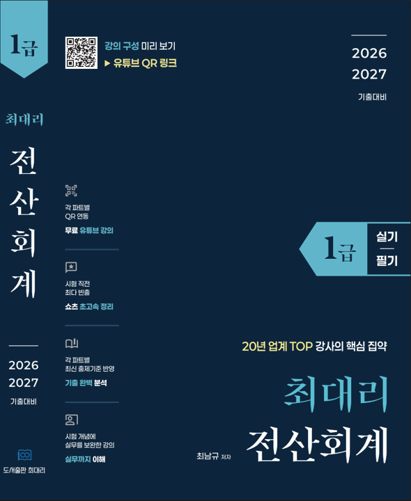 [26-27] 최대리 전산회계 1급(실기+필기)